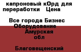  капроновый кОрд для переработки › Цена ­ 100 - Все города Бизнес » Оборудование   . Амурская обл.,Благовещенский р-н